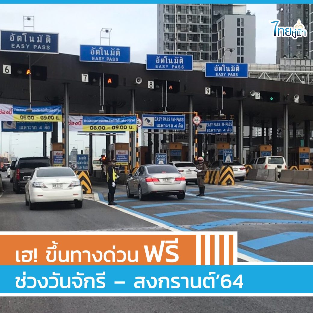 ข่าวนี้! ขึ้นทางด่วนฟรีช่วงวันจักรี – สงกรานต์ 64 