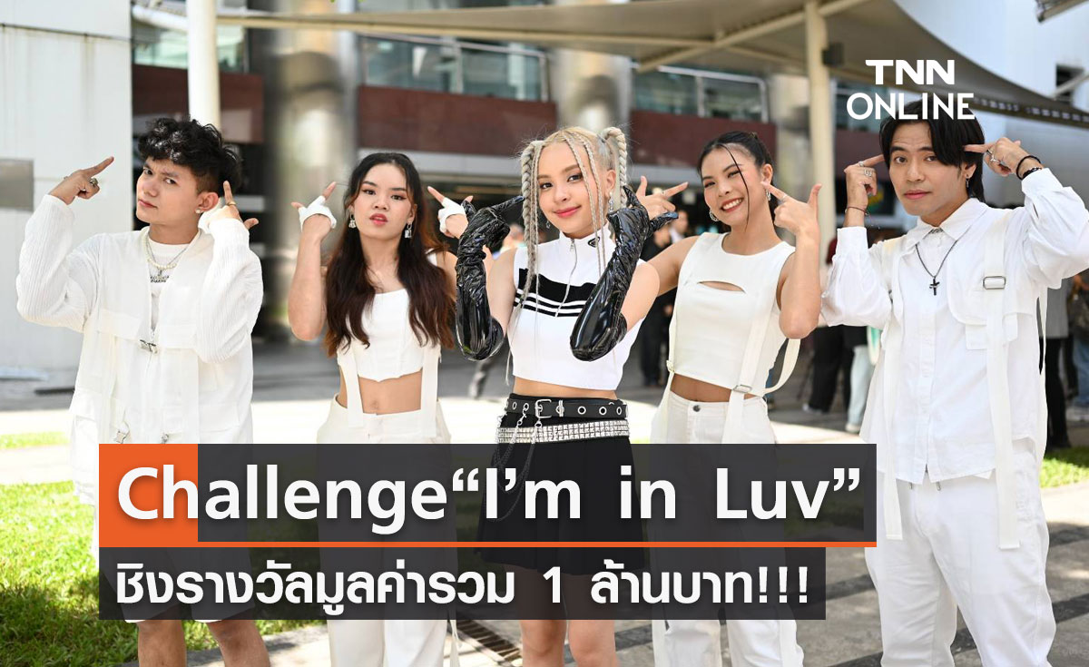 “แองจี้” ชวนทำ Challenge “I’m in Luv” ชิงรางวัลมูลค่ารวม 1 ล้านบาท!