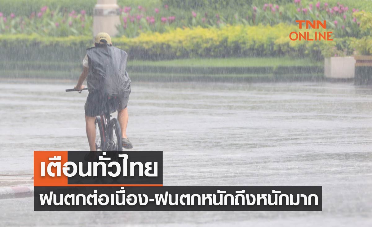พยากรณ์อากาศวันนี้และ 7 วันข้างหน้า เตือนทั่วไทยมีฝนตกต่อเนื่อง-ฝนตกหนักถึงหนักมาก