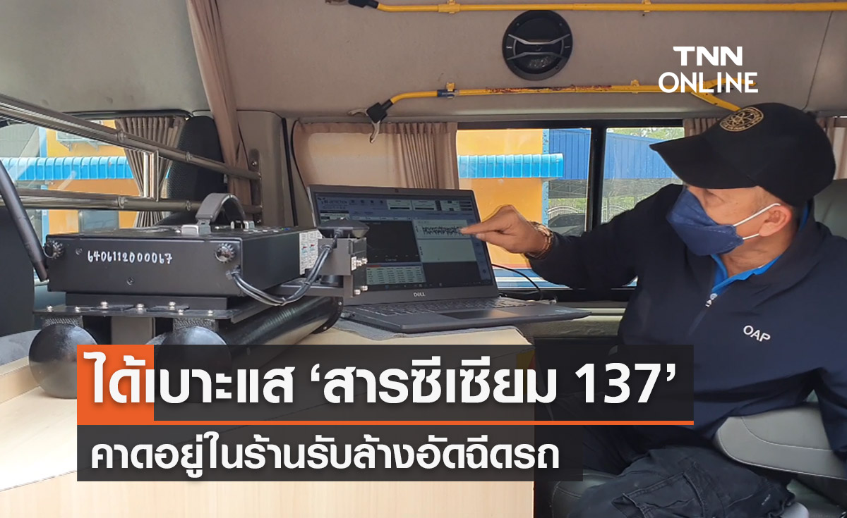 ซีเซียม 137 ได้เบาะแสแล้ว ! คาดอยู่ในร้านรับล้างอัดฉีดรถ