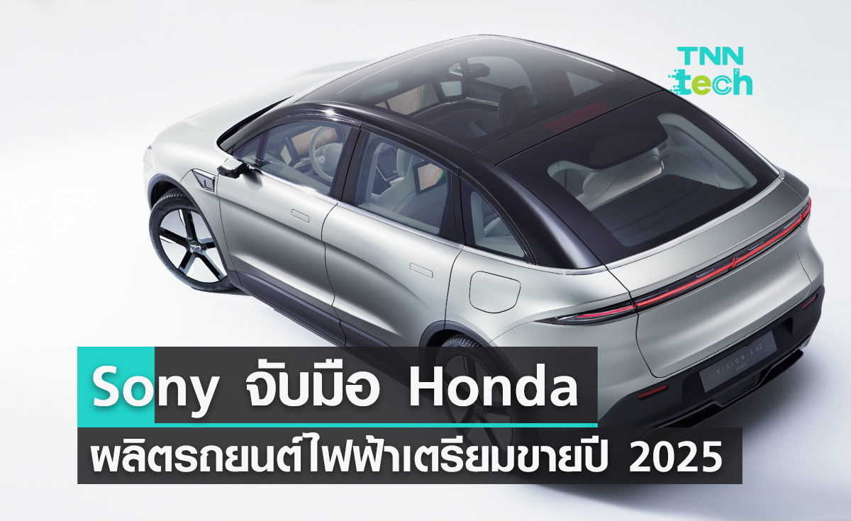 Sony จับมือ Honda ผลิตรถยนต์พลังงานไฟฟ้าเตรียมขายปี 2025