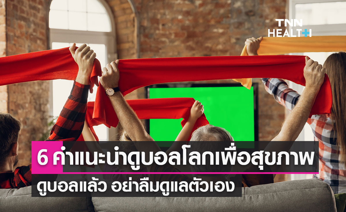 6 คำแนะนำ "ดูบอลโลก" เพื่อสุขภาพที่ดี