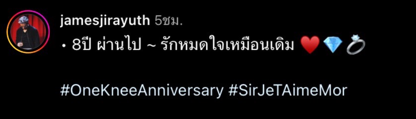 เอมมี่ มรกต - เจมส์ จิรายุทธ โพสต์อวดความหวาน หลังครบรอบแต่งงาน 8 ปี
