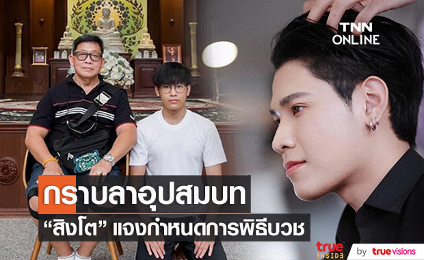 กราบลาอุปสมบท "สิงโต ปราชญา" แจงกำหนดการเข้าพิธีบวช