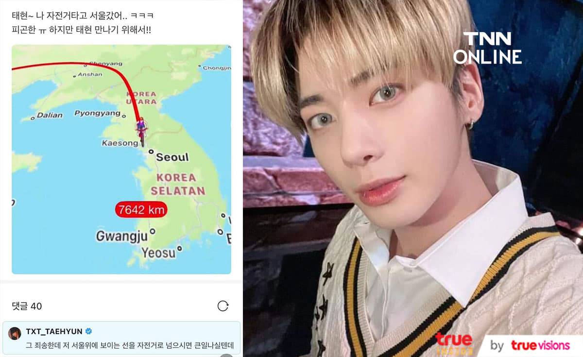 แทฮยอน TXT เป็นห่วงแฟนคลับที่วางแผนขี่จักรยานผ่านเกาหลีเหนือมาหาเขาที่กรุงโซล แทฮยอน TXT เป็นห่วงแฟนคลับที่วางแผนขี่จักรยานผ่านเกาหลีเหนือมาหาเขาที่กรุงโซล
