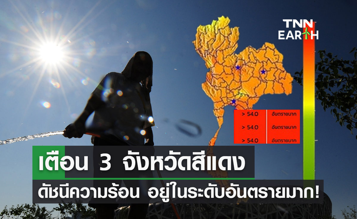 เช็ก ค่าดัชนีความร้อน 19-21 เมษายน มี 3 จังหวัดพุ่งทะลุ 54 องศาฯ