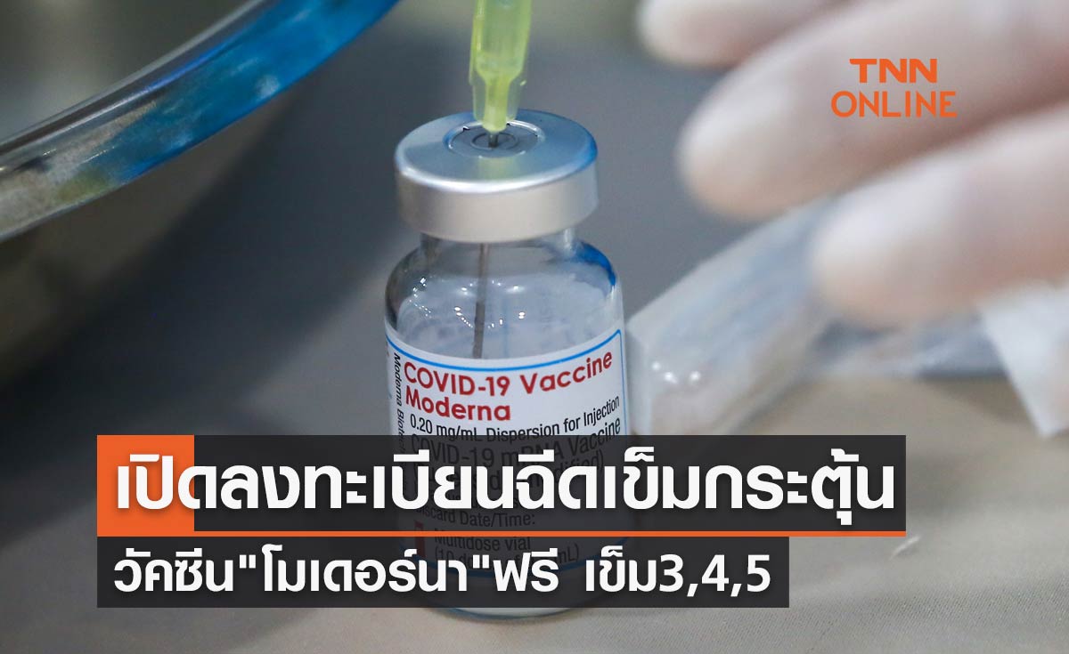 เปิดลงทะเบียนฉีดวัคซีนโควิดเข็มกระตุ้น "โมเดอร์นา" ฟรี เข็ม 3, 4, 5