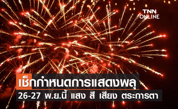 เช็กกำหนดการ "เทศกาลพลุเมืองพัทยา" สี เสียง สุดตระการตา เต็มอิ่มตลอด 2 วัน