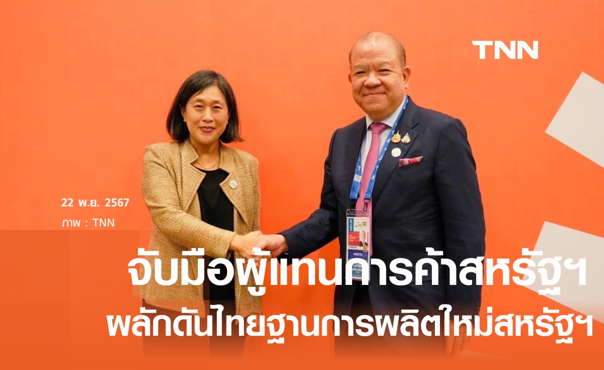 "พิชัย" จับมือผู้แทนการค้าสหรัฐฯ ผลักดันไทยเป็นฐานผลิตอุตสาหกรรมใหม่สหรัฐฯ 