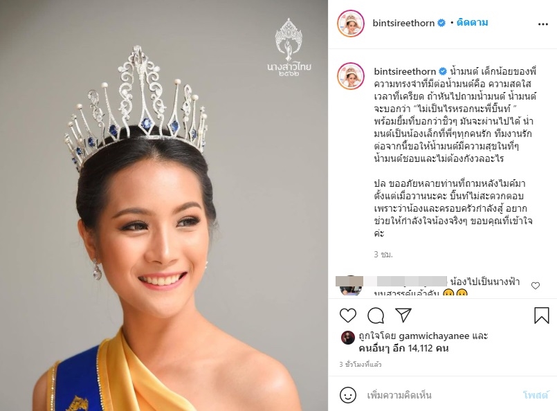 เปิดข้อความ บิ๊นท์ ถึง น้ำมนต์ รองนางสาวไทยปี 62