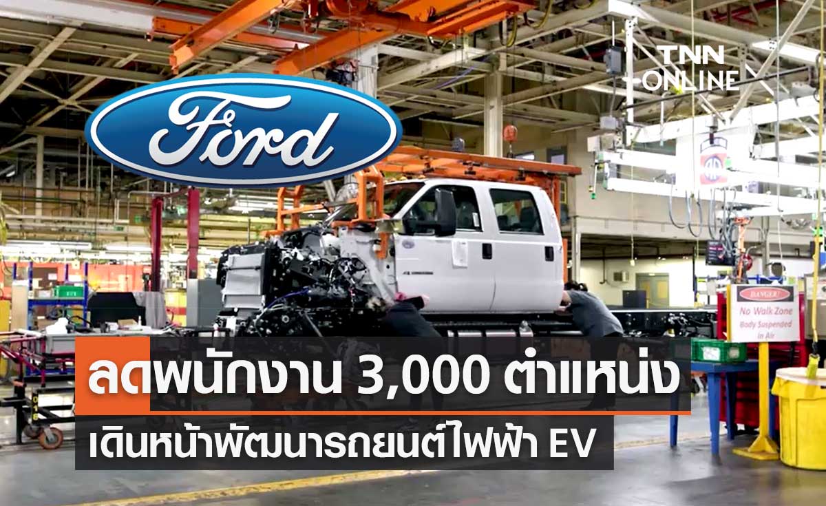 ฟอร์ด (Ford) ประกาศลดพนักงาน 3,000 ตำแหน่ง เดินหน้าพัฒนารถยนต์ไฟฟ้า EV