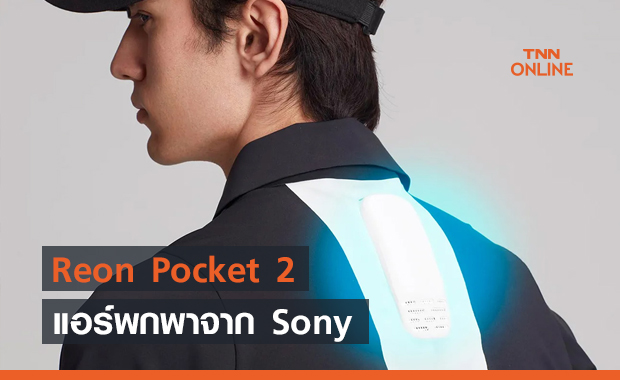 Reon Pocket 2 แอร์พกพาที่สามารถชาร์จไฟจากมือถือได้