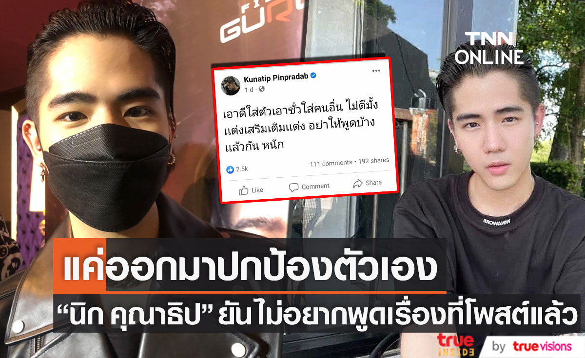 "นิก คุณาธิป" ยัน ไม่อยากพูดเรื่องที่โพสต์แล้ว ลั่น เรื่องส่วนตัวควรให้เป็นส่วนตัว