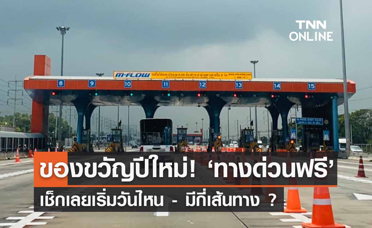 ทางด่วนฟรี เทศกาลปีใหม่ 2566 เช็กเลยเริ่มวันไหน - มีกี่เส้นทาง ? 