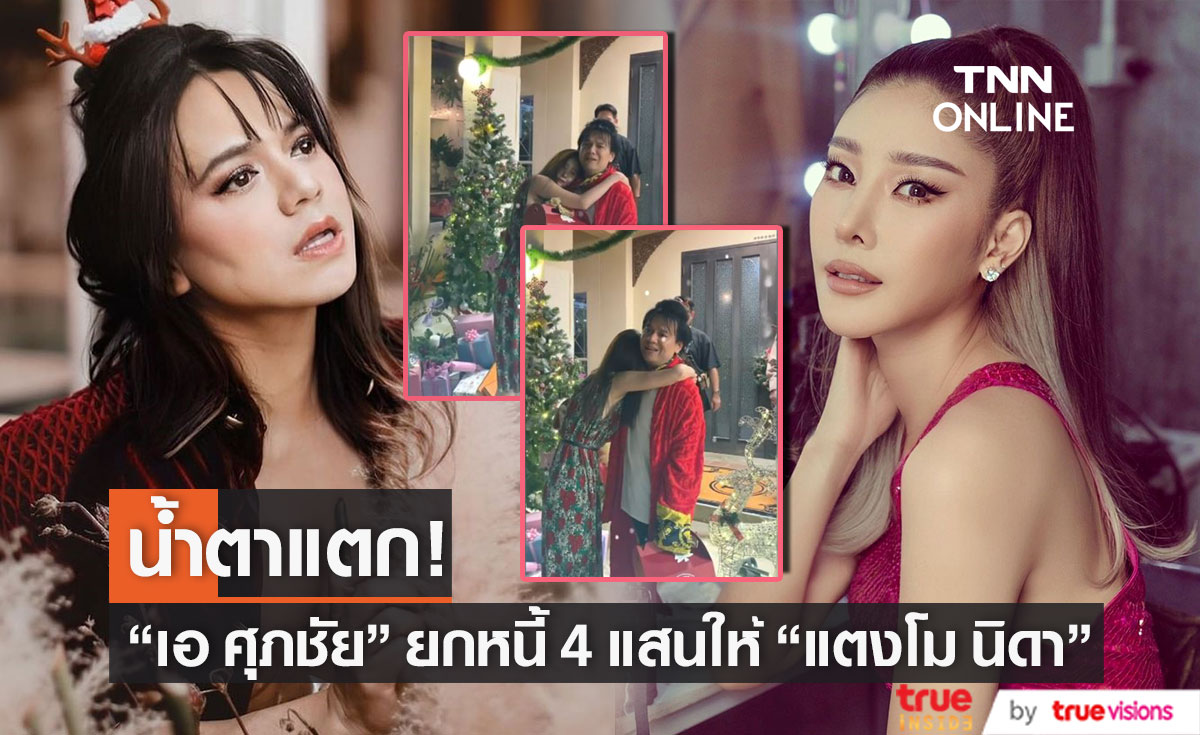 ซึ้งน้ำตาไหล เอ ศุภชัย ยกหนี้ 4 แสน ให้ แตงโม นิดา พร้อมบอกเดี๋ยวสู้กันต่อ ซึ้งน้ำตาไหล เอ ศุภชัย ยกหนี้ 4 แสน ให้ แตงโม นิดา พร้อมบอกเดี๋ยวสู้กันต่อ
