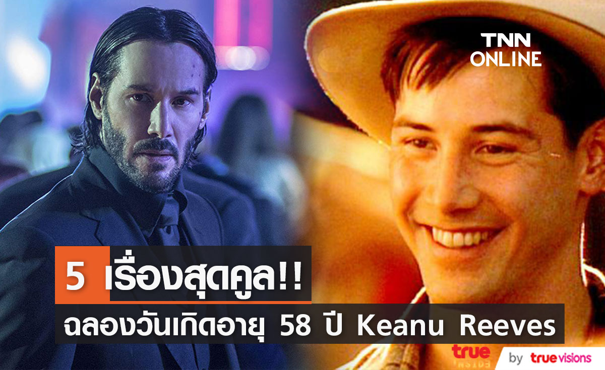 5 เรื่องสุดคูล!! ฉลองวันเกิด 'คีอานู รีฟส์’ อายุครบ 58 ปี (มีคลิป)