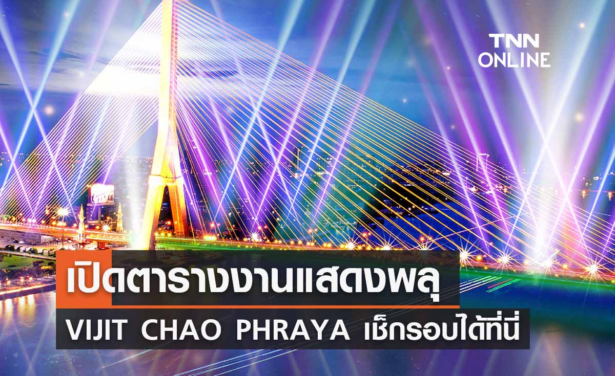 เปิดตาราง ‘งานแสดงพลุ VIJIT CHAO PHRAYA 2023’ เริ่มวันไหน - มีกี่รอบ เช็กเลยที่นี่ 