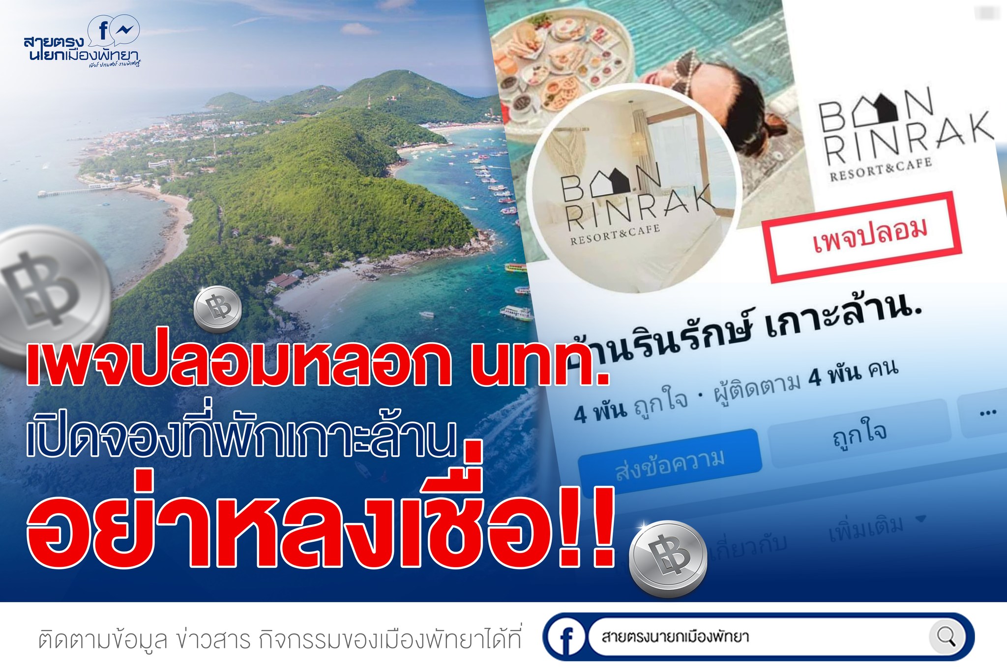 เที่ยวเกาะล้าน พัทยา ระวัง! ถูกหลอกโอนเงินจองห้องพัก เช็กเพจปลอมที่นี่ เที่ยวเกาะล้าน พัทยา ระวัง! ถูกหลอกโอนเงินจองห้องพัก เช็กเพจปลอมที่นี่