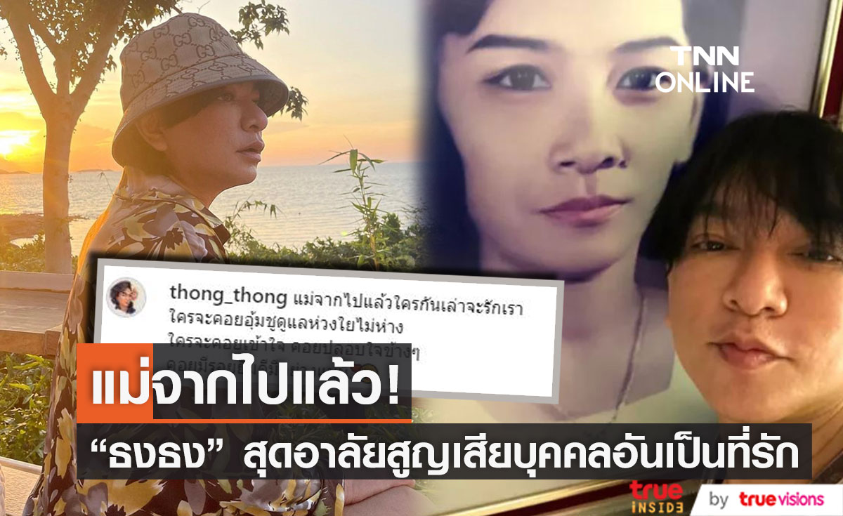 "ธงธง" สุดอาลัย สูญเสียคุณแม่ผู้เป็นที่รักยิ่ง