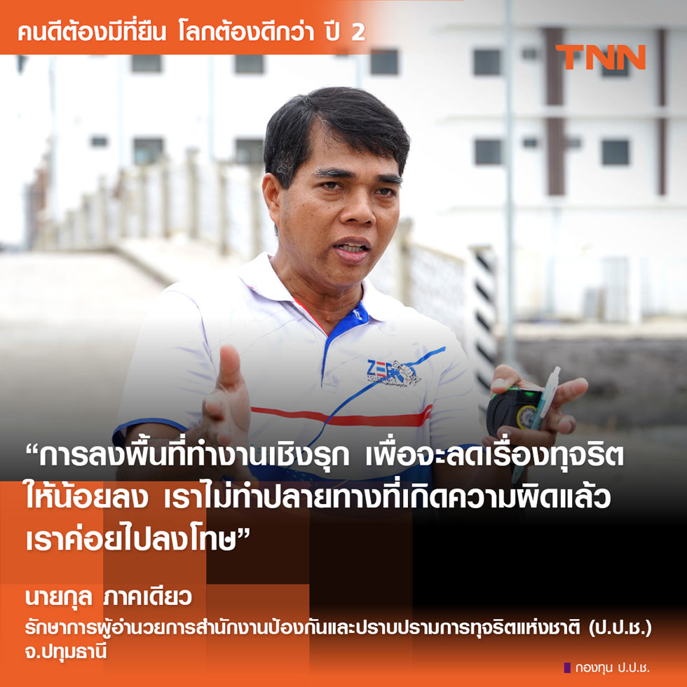 อุทิศตนเพื่อปราบโกง : เปิดมุมมอง 'กุล ภาคเดียว' เน้นทำงานหนัก ซื่อสัตย์ มุ่งผลประโยชน์ชาติ อุทิศตนเพื่อปราบโกง : เปิดมุมมอง 'กุล ภาคเดียว' เน้นทำงานหนัก ซื่อสัตย์ มุ่งผลประโยชน์ชาติ