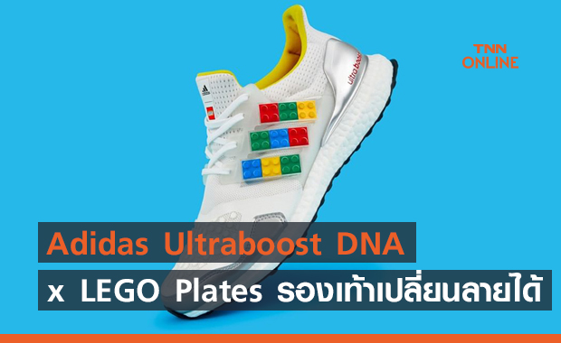 LEGO x Adidas ปล่อยรองเท้าใหม่ เปลี่ยนลวดลายของโลโก้ด้วยตัวต่อได้
