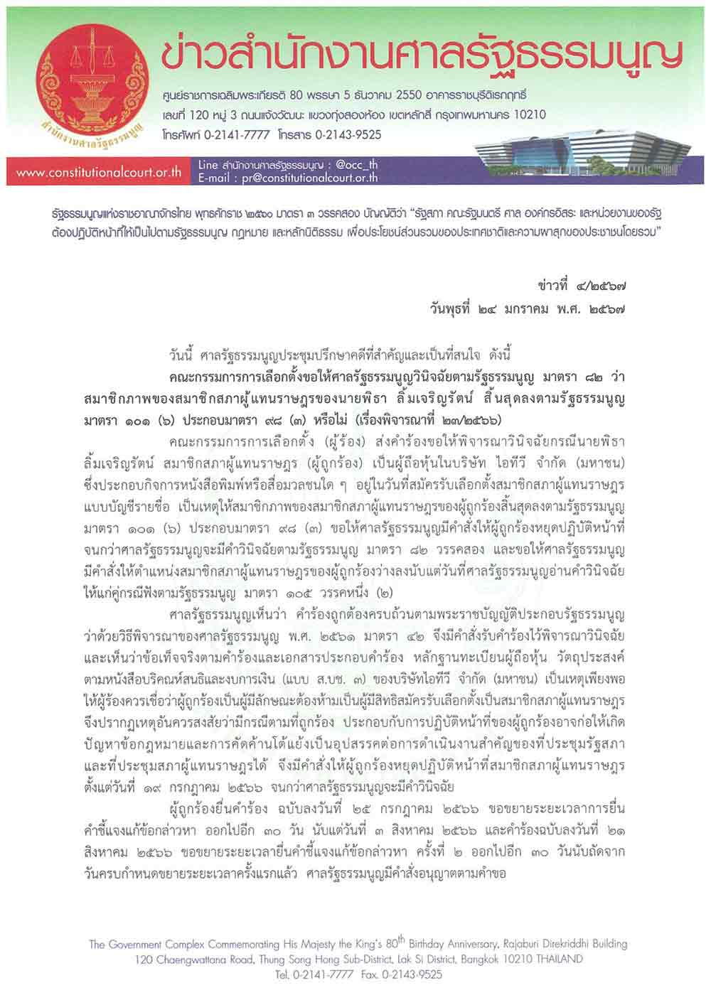 ‘พิธา’ รอด ศาลรัฐธรรมนูญชี้ขาด ITV ไม่ได้ประกอบธุรกิจสื่อวันที่สมัครเลือกตั้งสส.