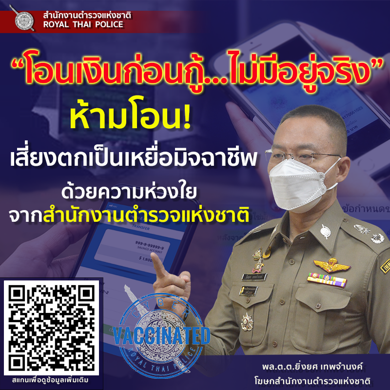 ตร.เตือน! “โอนเงินก่อนกู้…ไม่มีอยู่จริง” ห้ามโอน! เสี่ยงตกเป็นเหยื่อมิจฉาชีพ ตร.เตือน! “โอนเงินก่อนกู้…ไม่มีอยู่จริง” ห้ามโอน! เสี่ยงตกเป็นเหยื่อมิจฉาชีพ