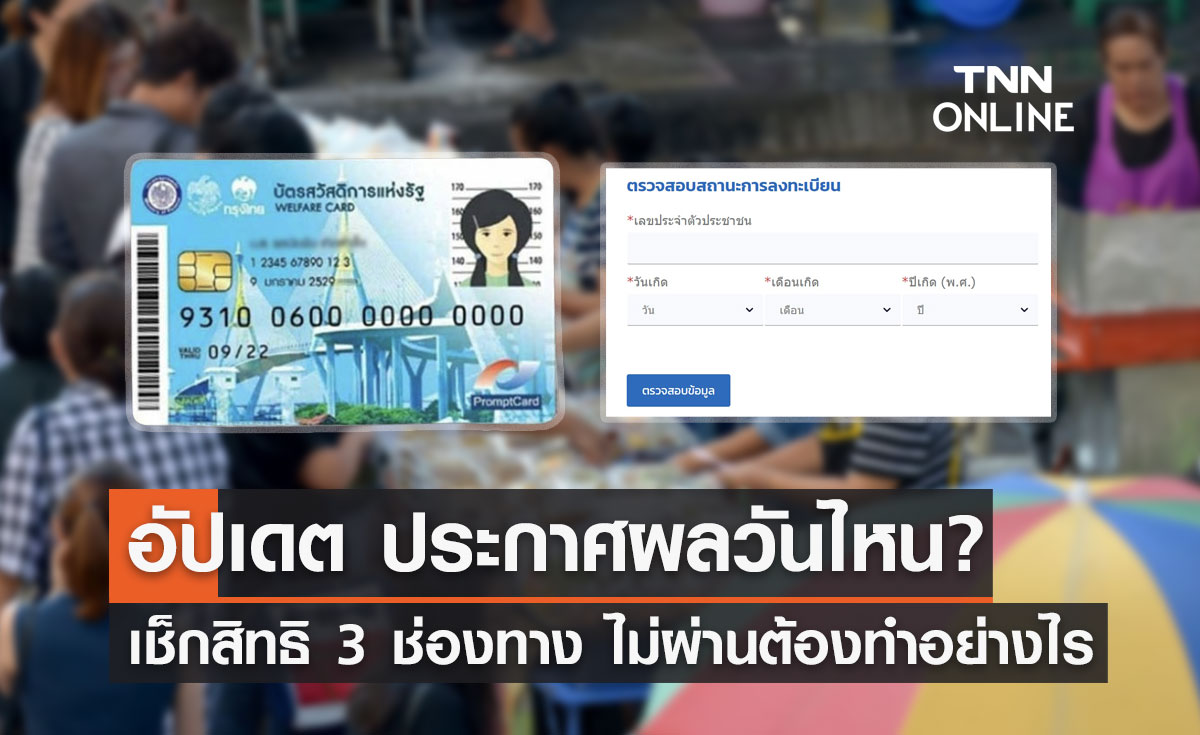 ตรวจสอบสถานะ "บัตรสวัสดิการแห่งรัฐ" ประกาศผลวันไหน ไม่ผ่านคุณสมบัติทำอย่างไร?
