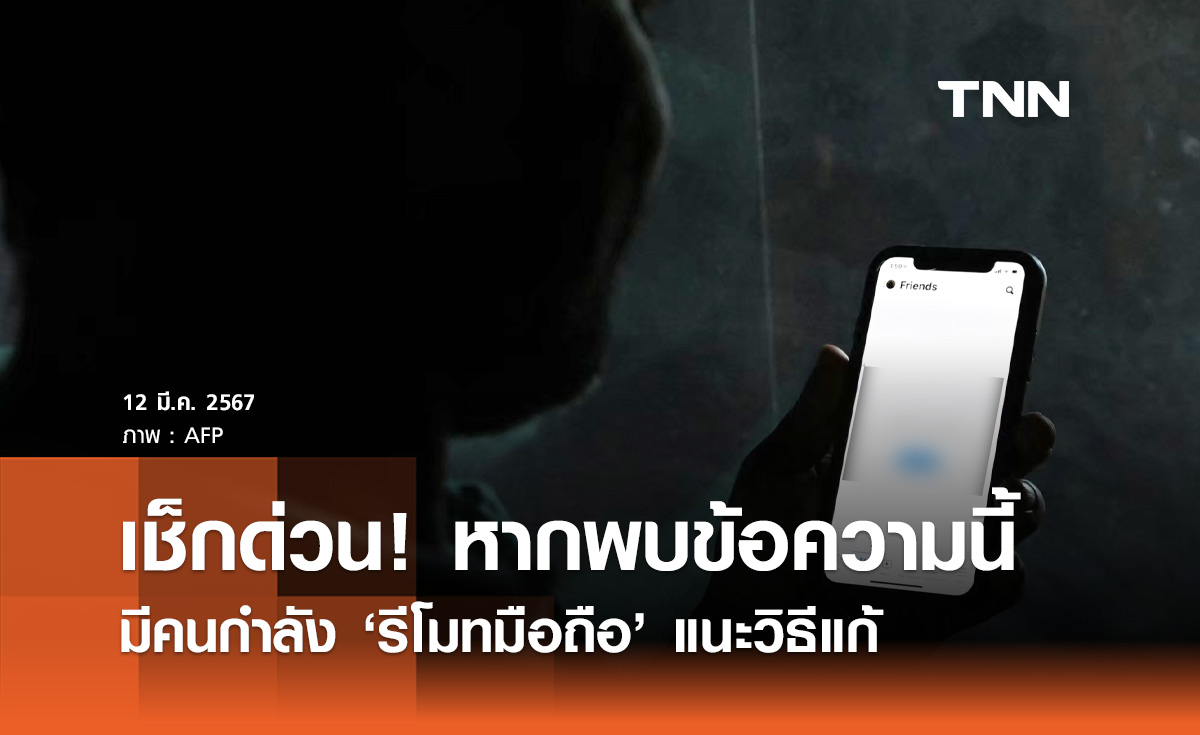 เตือนภัย หากพบข้อความแบบนี้? "มีคนกำลังรีโมทมือถือ" แนะวิธีแก้