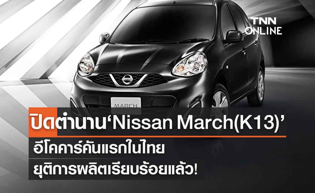 Nissan March รถอีโคคาร์คันแรกในไทย ประกาศยุติการผลิตแล้ว