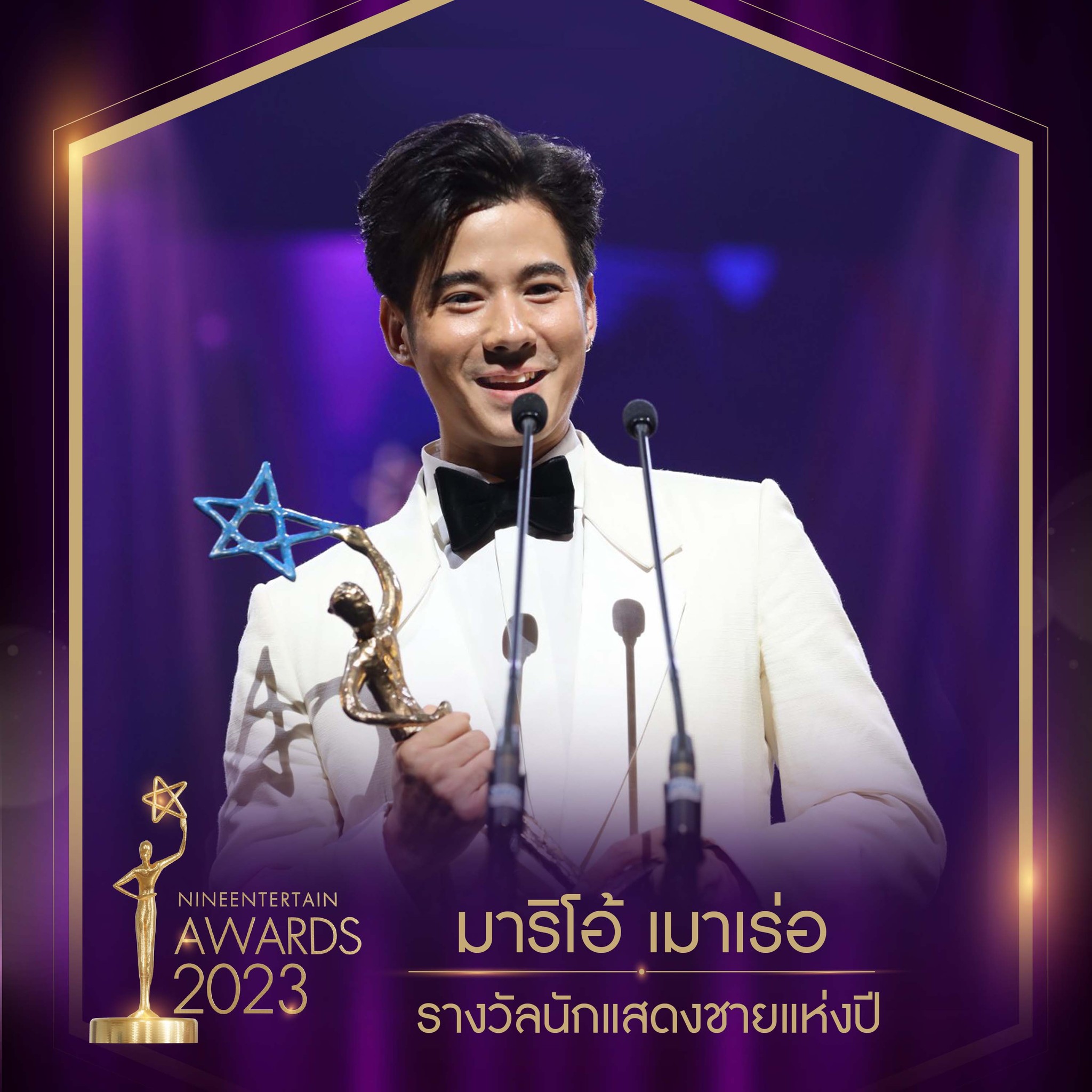 อ๊อฟ พงษ์พัฒน์ นำทีมนักแสดงมายาพิศวง ผลงานกำกับจากหม่อมน้อย คว้ารางวัลภาพยนตร์แห่งปี ในงาน นายงานไนน์เอ็นเตอร์เทนอวอร์ด 2023