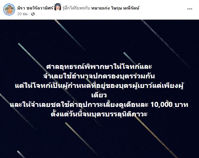 เอ๋ มิรา เผยศาลอุทธรณ์สั่ง ครูไพบูลย์ จ่ายค่าเลี้ยงดูบุตร เดือนละ 10,000 บาท ปกครองบุตรร่วมกัน