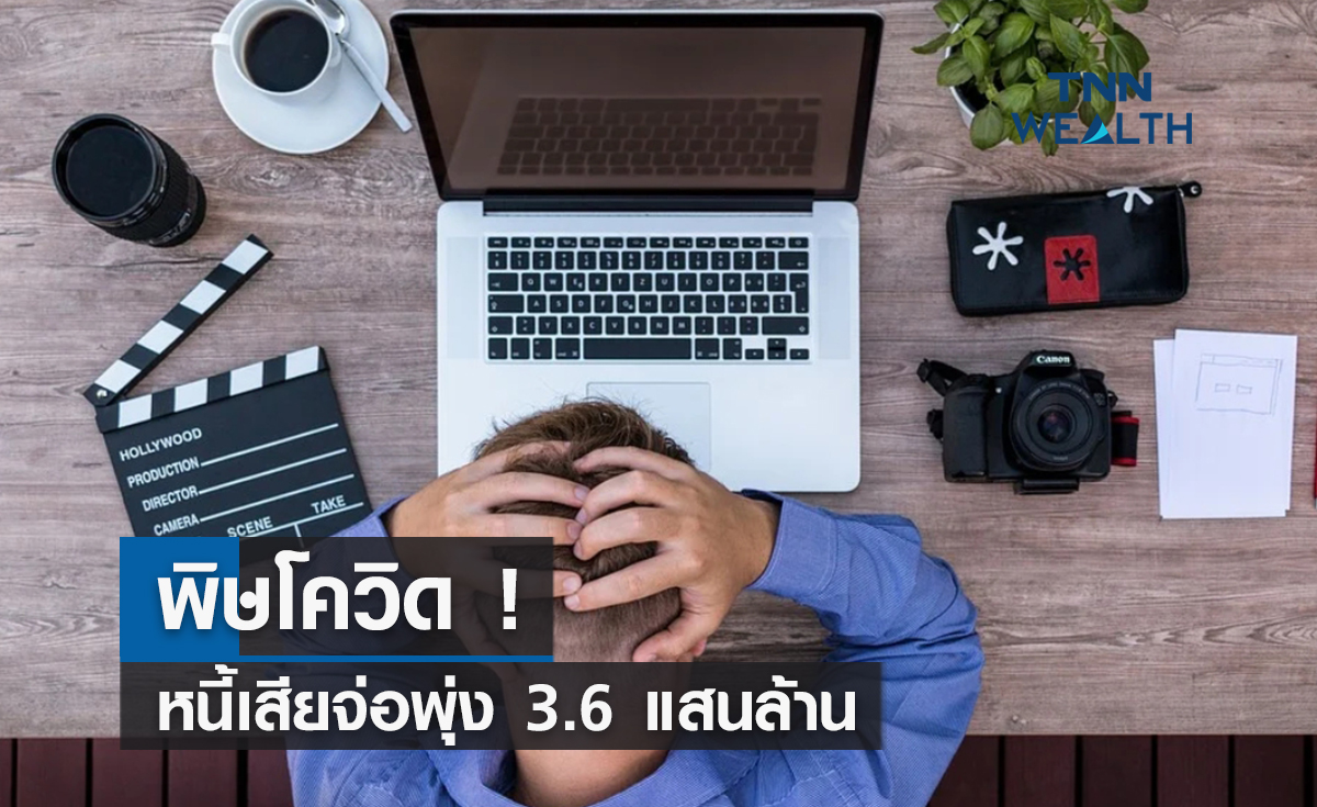 พิษโควิด! หนี้เสียจ่อพุ่ง 3.6 แสนล้าน 