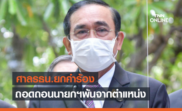 ศาลรัฐธรรมนูญยกคำร้องถอดถอน 'พล.อ.ประยุทธ์' พ้นจากนายกรัฐมนตรี