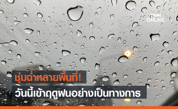 อุตุฯ พยากรณ์อากาศ ไทยเตรียมรับมือฝนตกหนัก 16-21 พ.ค.นี้