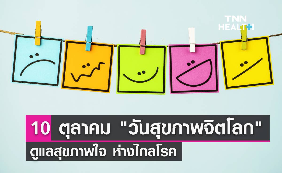 ชวนดูแลจิตใจ เนื่องใน "วันสุขภาพจิตโลก"