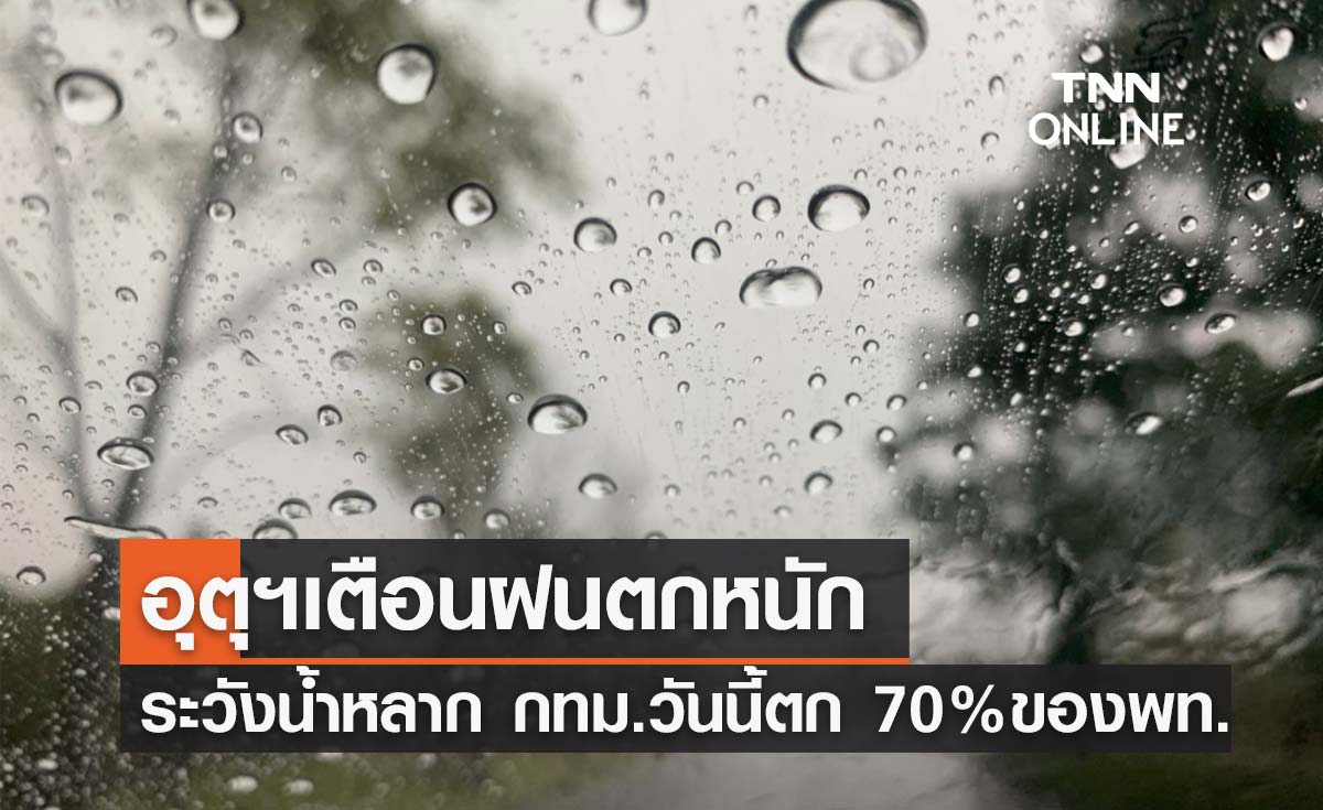 พยากรณ์อากาศวันนี้และ 7 วันข้างหน้า ทั่วไทยชุ่มฉ่ำ ฝนคะนอง-ตกหนักบางแห่ง กทม.วันนี้ตก 70%