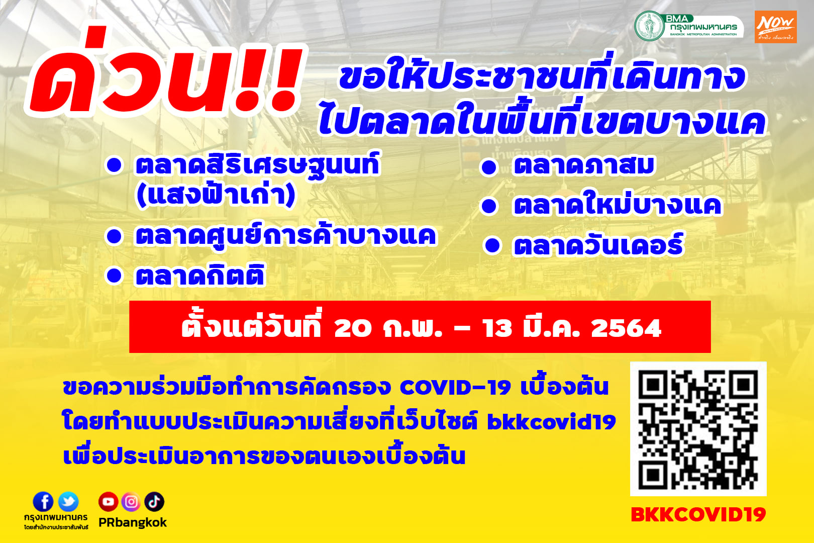 เช็กด่วน! ใครไป 6 ตลาดย่านบางแค รีบตรวจโควิด-19