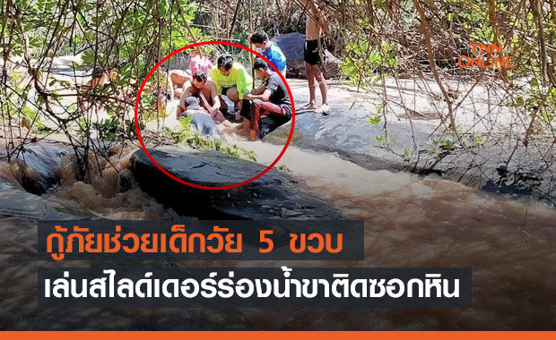 อุทาหรณ์! กู้ภัยช่วยเด็กวัย 5 ขวบ เล่นสไลด์เดอร์ร่องน้ำขาติดซอกหิน