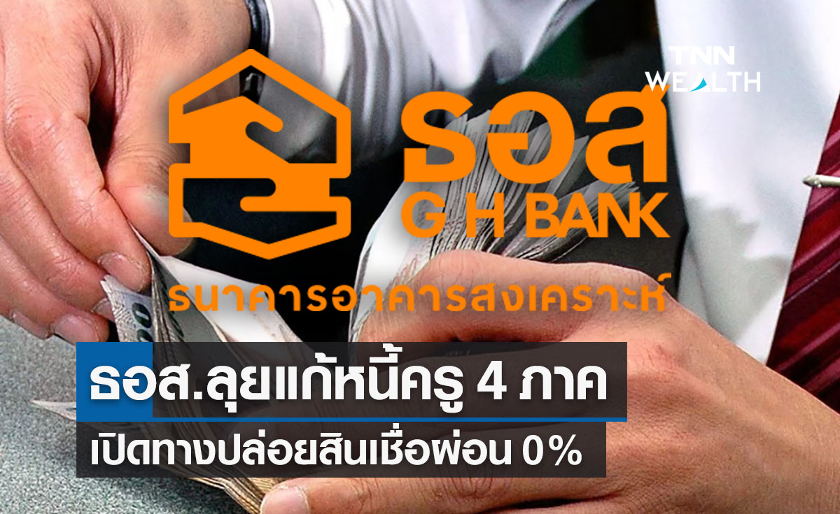 ธอส.ลุยแก้หนี้ครู 4 ภาคทั่วไทย เปิดทางผ่อนดอกเบี้ย 0%