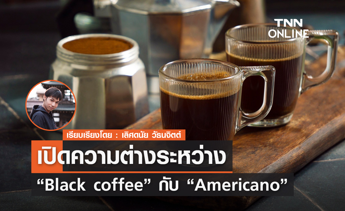 เปิดความต่างระหว่าง “Black coffee” กับ “Americano”