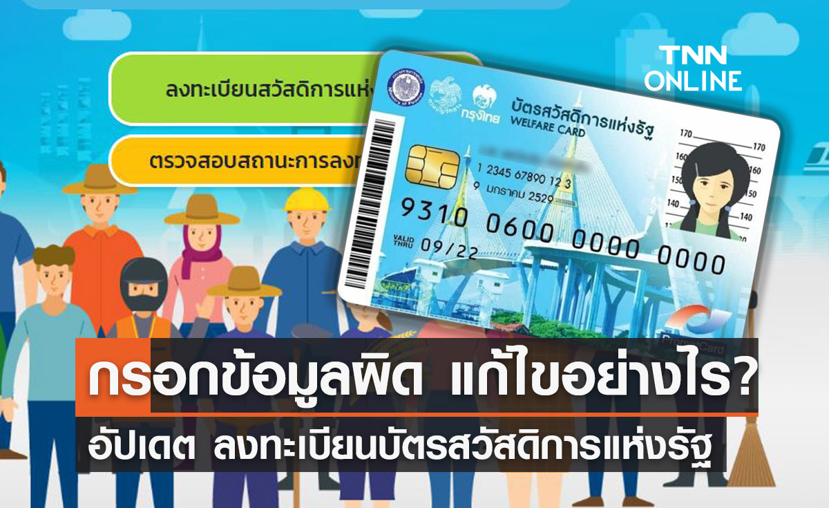 ลงทะเบียนบัตรสวัสดิการแห่งรัฐ 2565 "กรอกข้อมูลผิด" ทำอย่างไร?