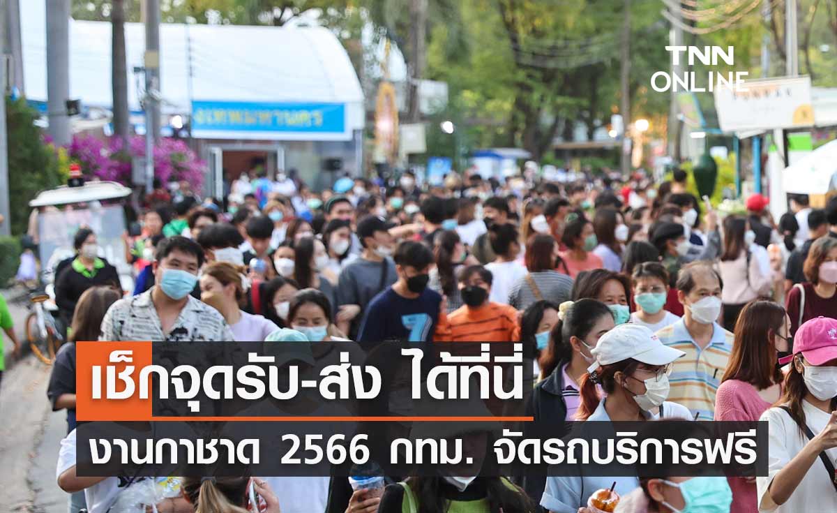 งานกาชาด 2566 กทม. จัดรถ BMA Feeder ให้บริการฟรี เช็กจุดรับ-ส่ง ได้ที่นี่