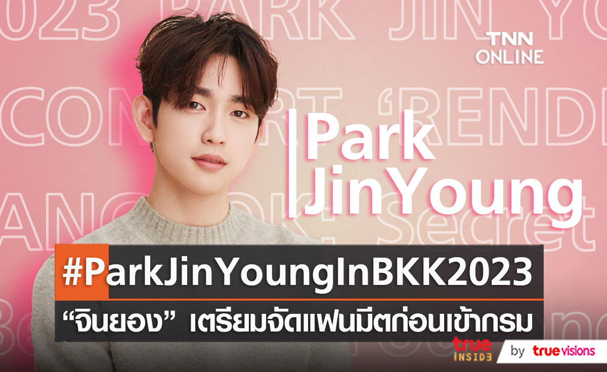 “จินยอง GOT7” คัมแบ็กจัดแฟนคอนเสิร์ตเดี่ยวในไทย 18-19 ก.พ. ปีหน้า  (มีคลิป)