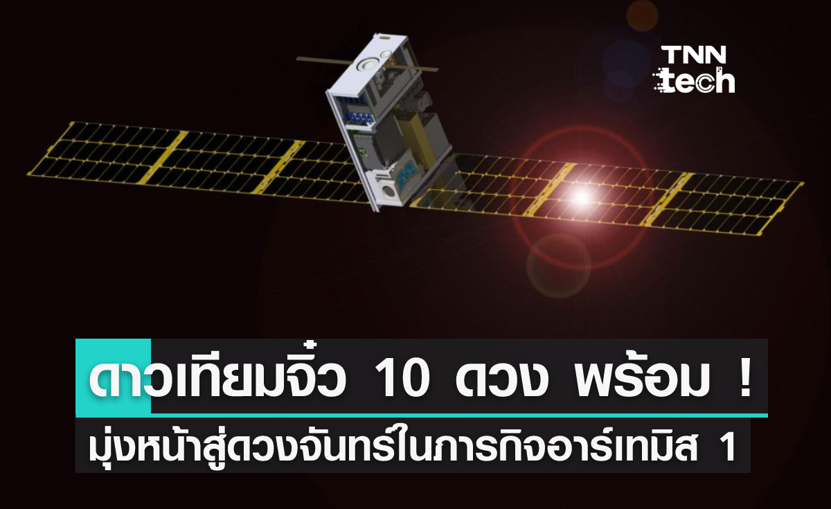 ดาวเทียมจิ๋ว 10 ดวง พร้อม ! มุ่งหน้าสู่ดวงจันทร์ในภารกิจอาร์เทมิส 1