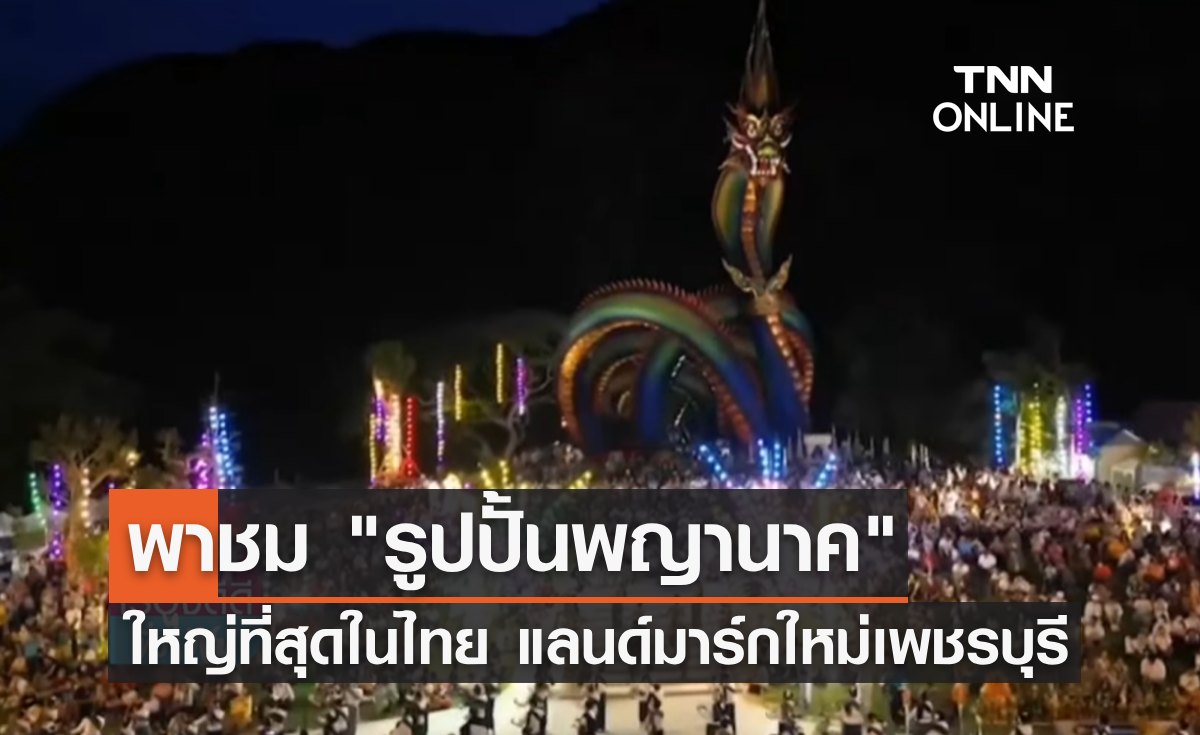 พาชม "รูปปั้นพญานาค" ใหญ่ที่สุดในไทย แลนด์มาร์กใหม่ของเพชรบุรี