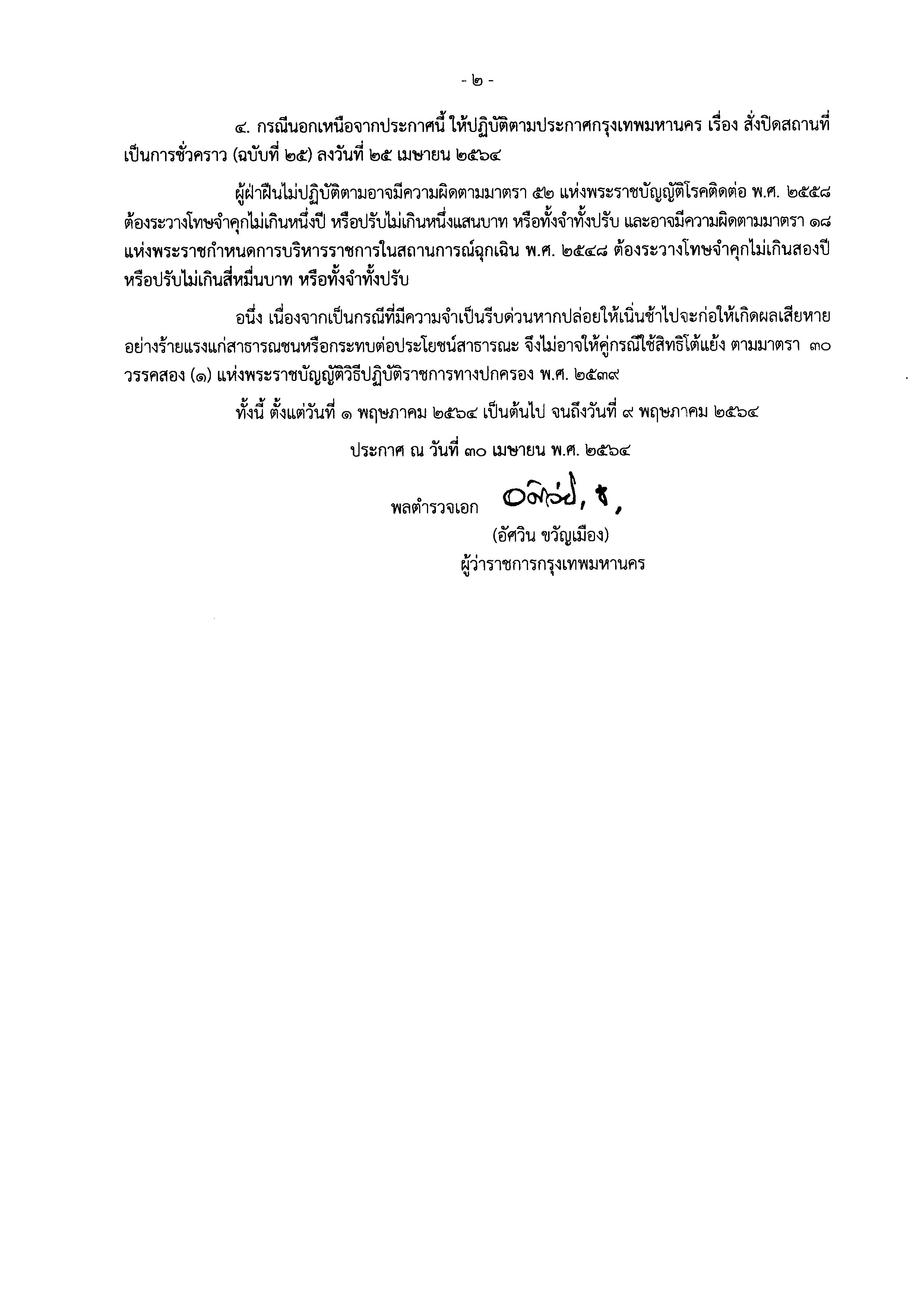 ด่วน!กทม.ขยายเวลาปิดสถานที่ตามประกาศถึง 17 พ.ค. ด่วน!กทม.ขยายเวลาปิดสถานที่ตามประกาศถึง 17 พ.ค.