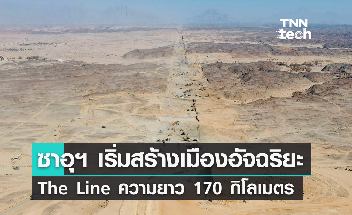 ซาอุฯ เริ่มต้นสร้างเมืองอัจฉริยะ The Line ความยาว 170 กิโลเมตร