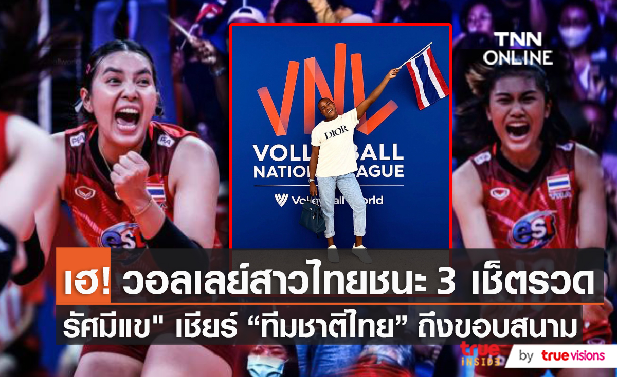 “รัศมีแข” เชียร์ติดขอบสนามวอลเลย์บอลหญิงไทยใน VNL (มีคลิป)