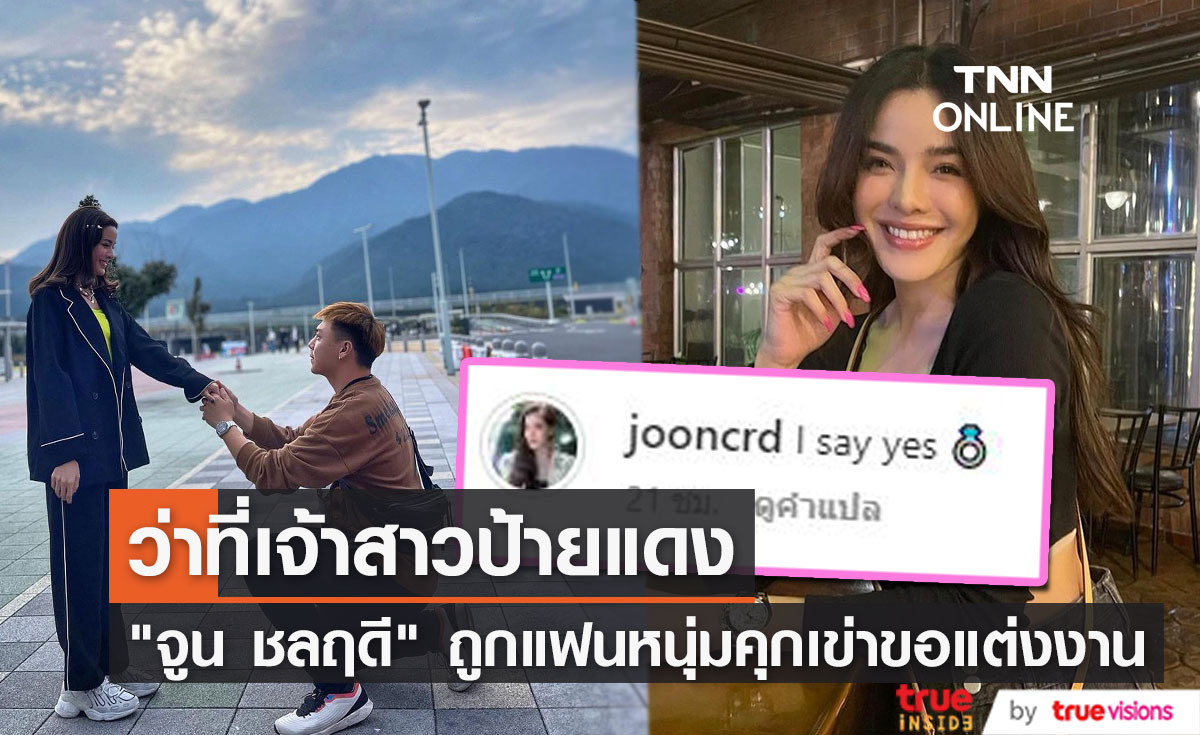 "จูน ชลฤดี" ถูกแฟนหนุ่มเซอร์ไพรส์คุกเข่าขอแต่งงาน